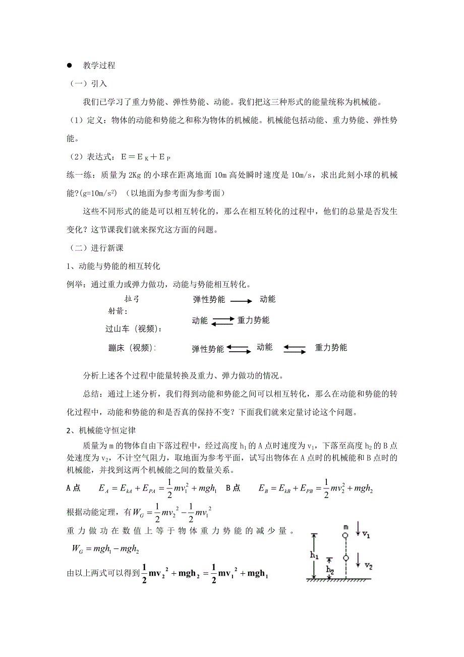 2020-2021学年高一物理粤教版必修2教学教案：第四章第04节 机械能守恒定律 （1） WORD版含答案.doc_第2页