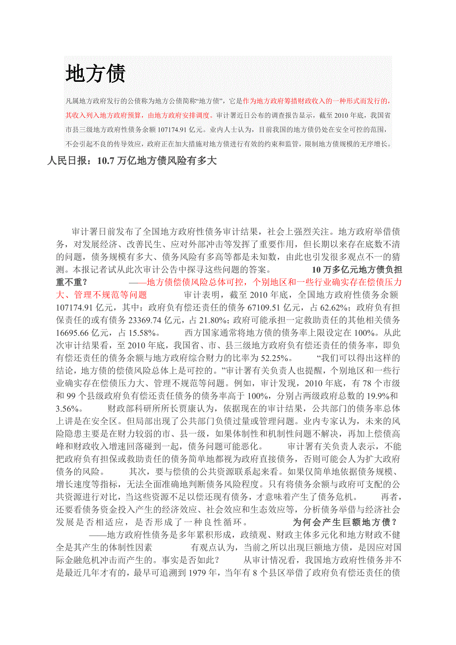 2012高考政治命题参考素材：地方债.doc_第1页