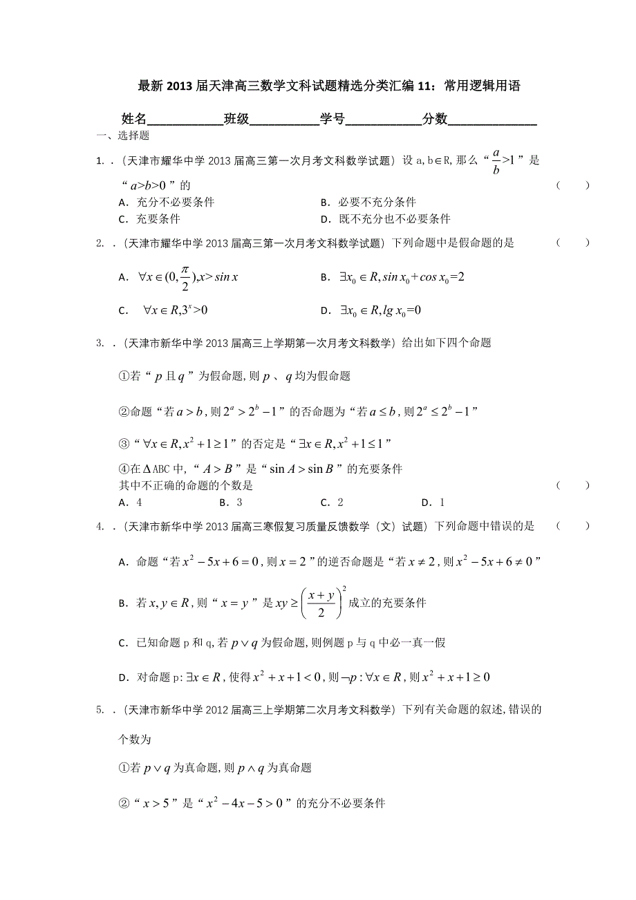 最新2013届天津高三数学文科试题精选分类汇编11：常用逻辑用语 WORD版含答案.doc_第1页