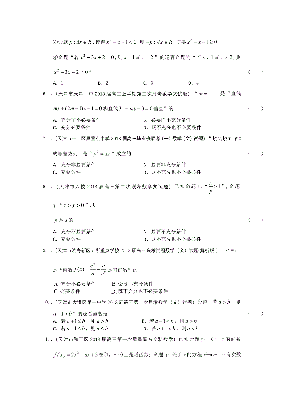 最新2013届天津高三数学文科试题精选分类汇编11：常用逻辑用语 WORD版含答案.doc_第2页