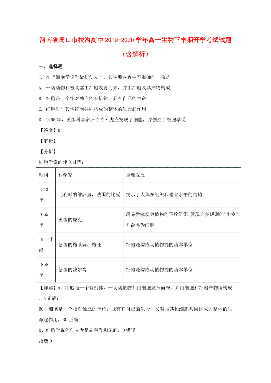 河南省周口市扶沟高中2019-2020学年高一生物下学期开学考试试题（含解析）.doc_第1页