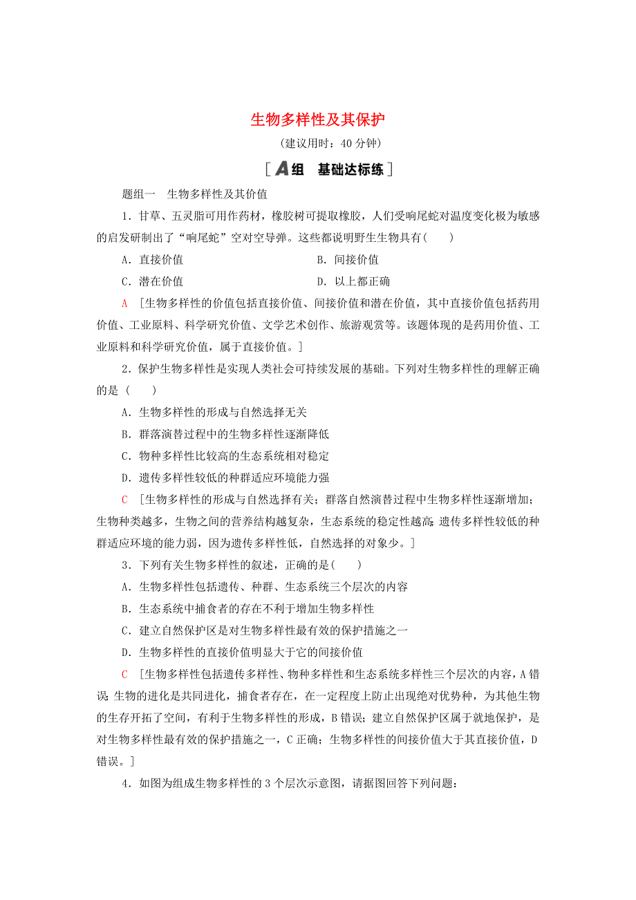 2021-2022学年新教材高中生物 课后作业12 生物多样性及其保护（含解析）新人教版选择性必修2.doc_第1页