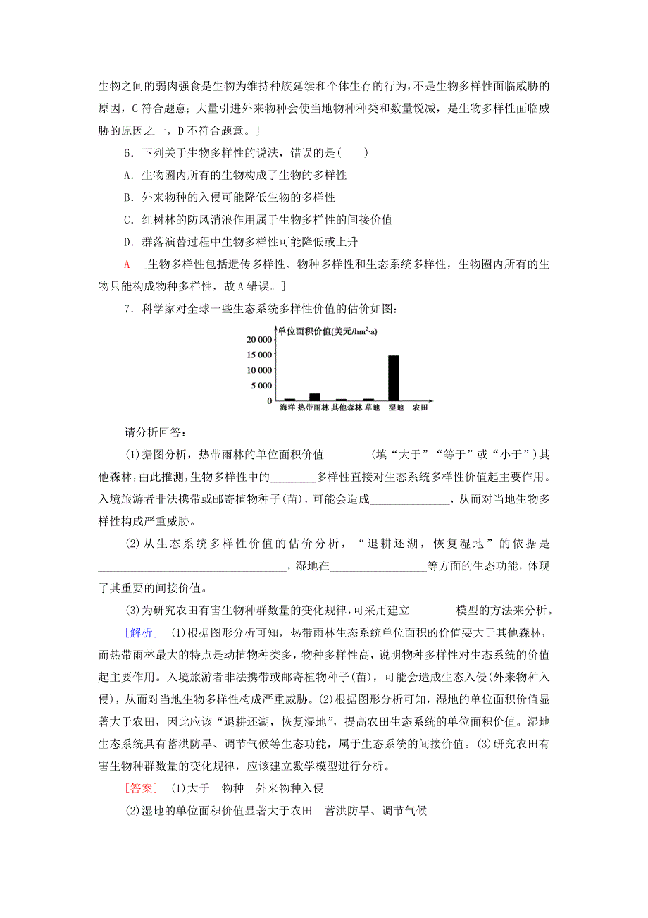 2021-2022学年新教材高中生物 课后作业12 生物多样性及其保护（含解析）新人教版选择性必修2.doc_第3页