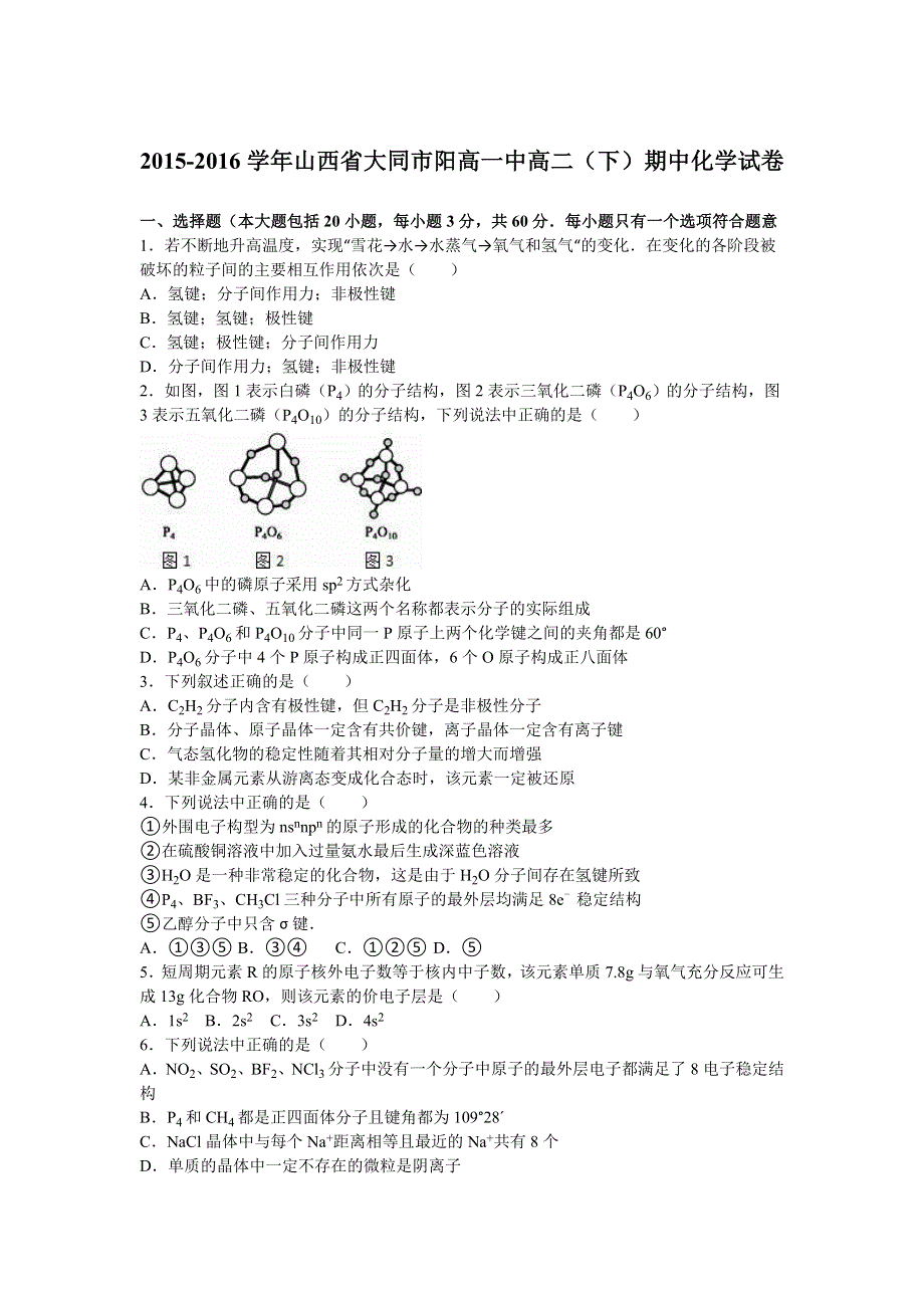 山西省大同市阳高一中2015-2016学年高二下学期期中化学试卷 WORD版含解析.doc_第1页