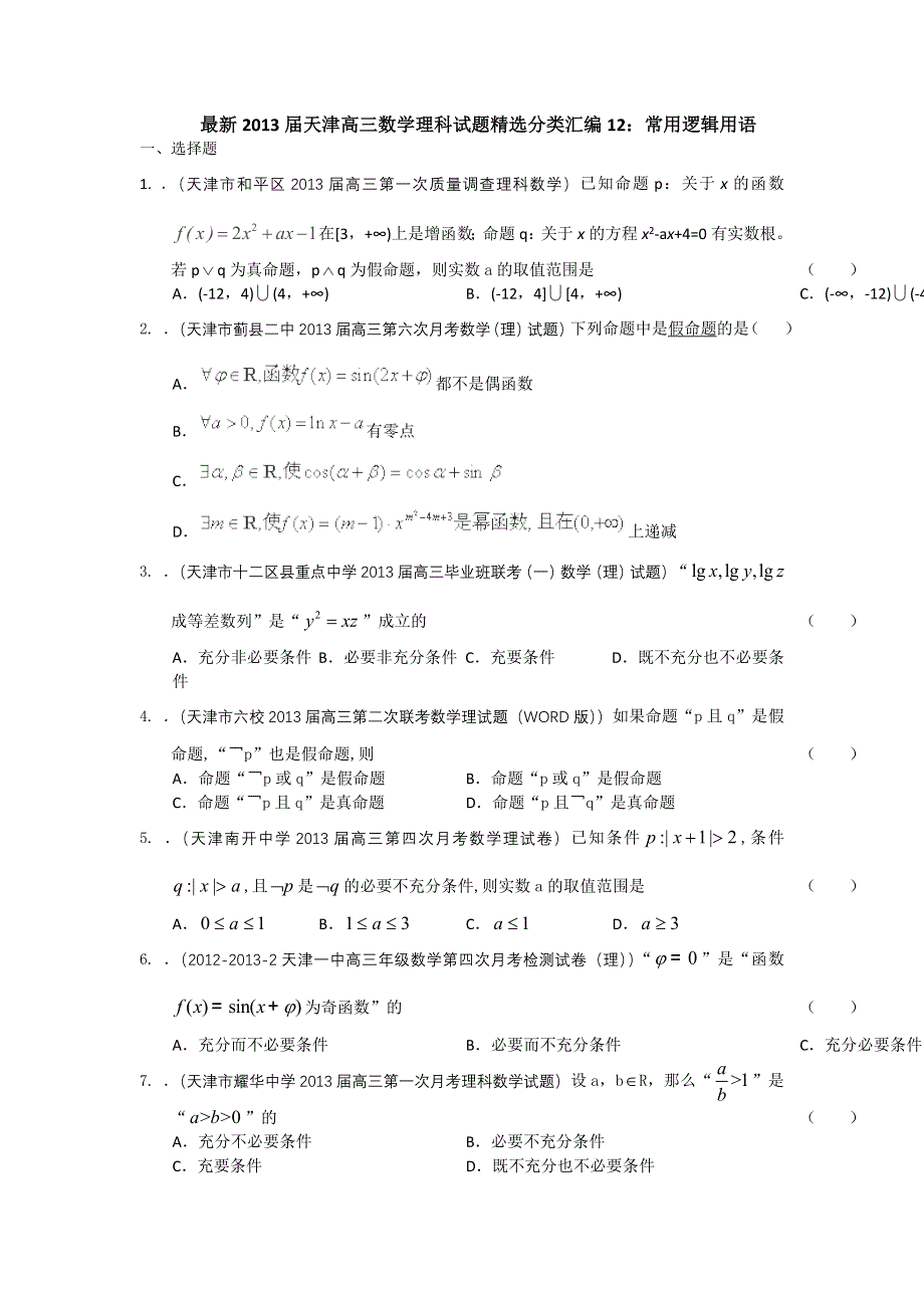 最新2013届天津高三数学理科试题精选分类汇编12：常用逻辑用语 WORD版含答案.doc_第1页