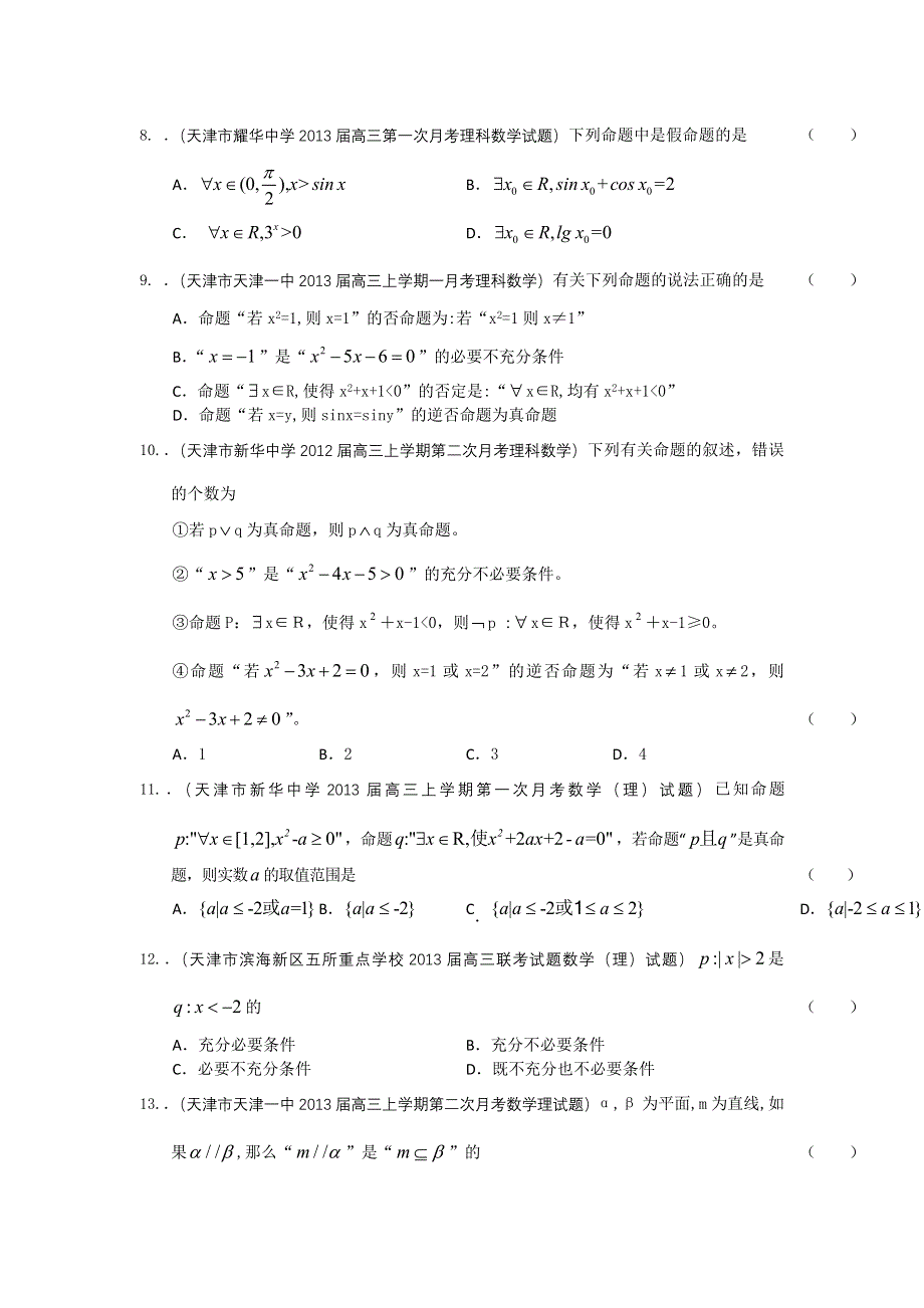 最新2013届天津高三数学理科试题精选分类汇编12：常用逻辑用语 WORD版含答案.doc_第2页