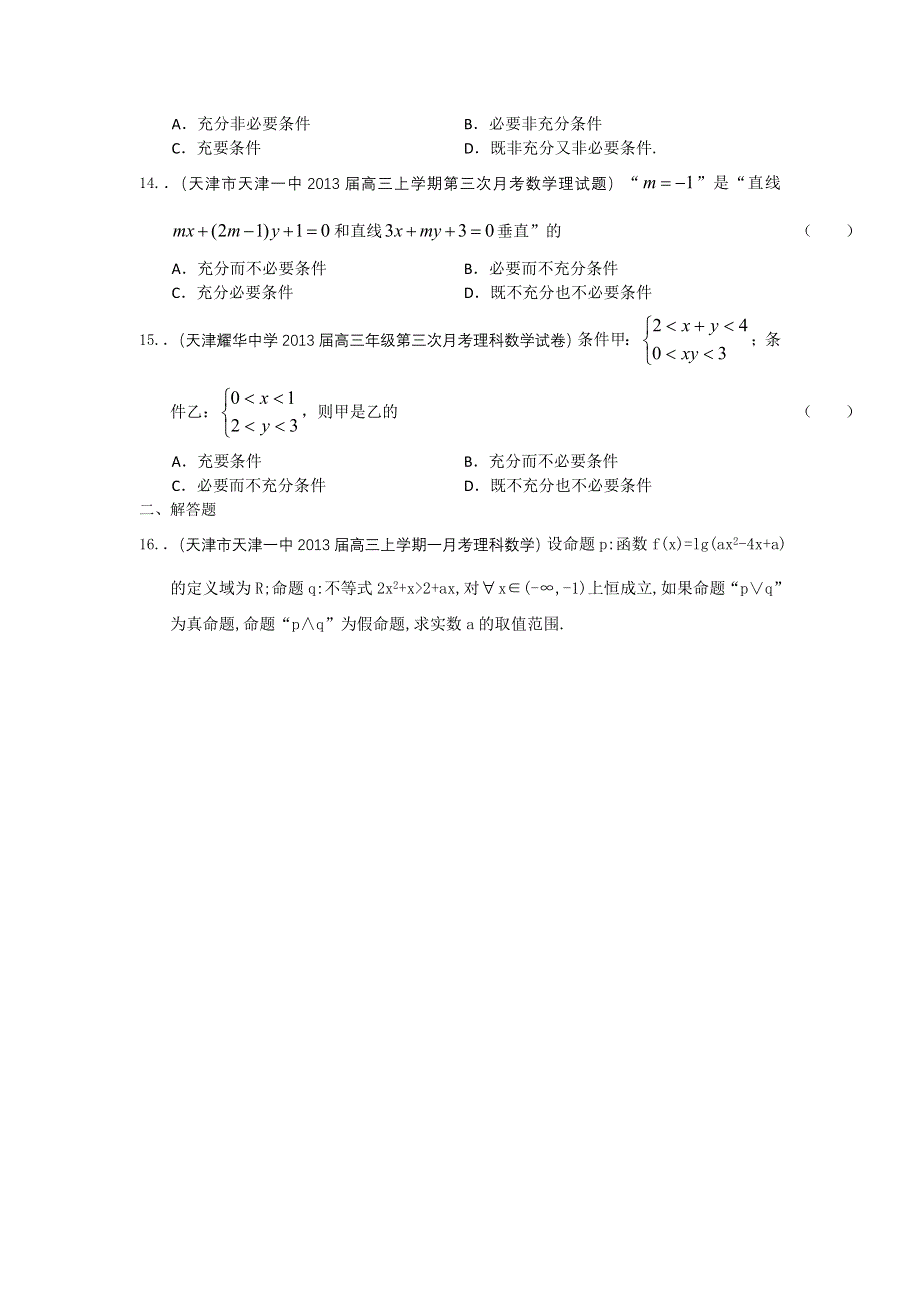 最新2013届天津高三数学理科试题精选分类汇编12：常用逻辑用语 WORD版含答案.doc_第3页