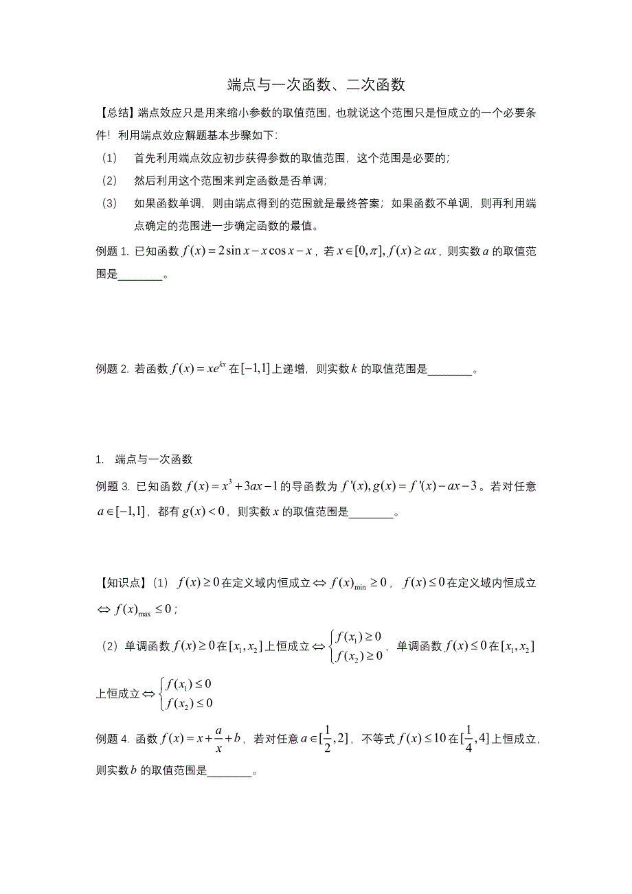 恒成立问题之端点与一次函数、二次函数-2022届高三数学二轮复习备考 WORD版缺答案.docx_第1页