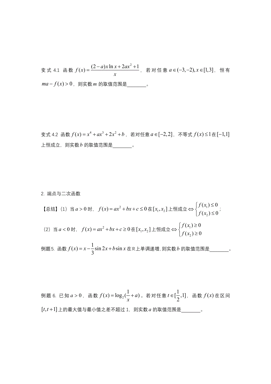 恒成立问题之端点与一次函数、二次函数-2022届高三数学二轮复习备考 WORD版缺答案.docx_第2页