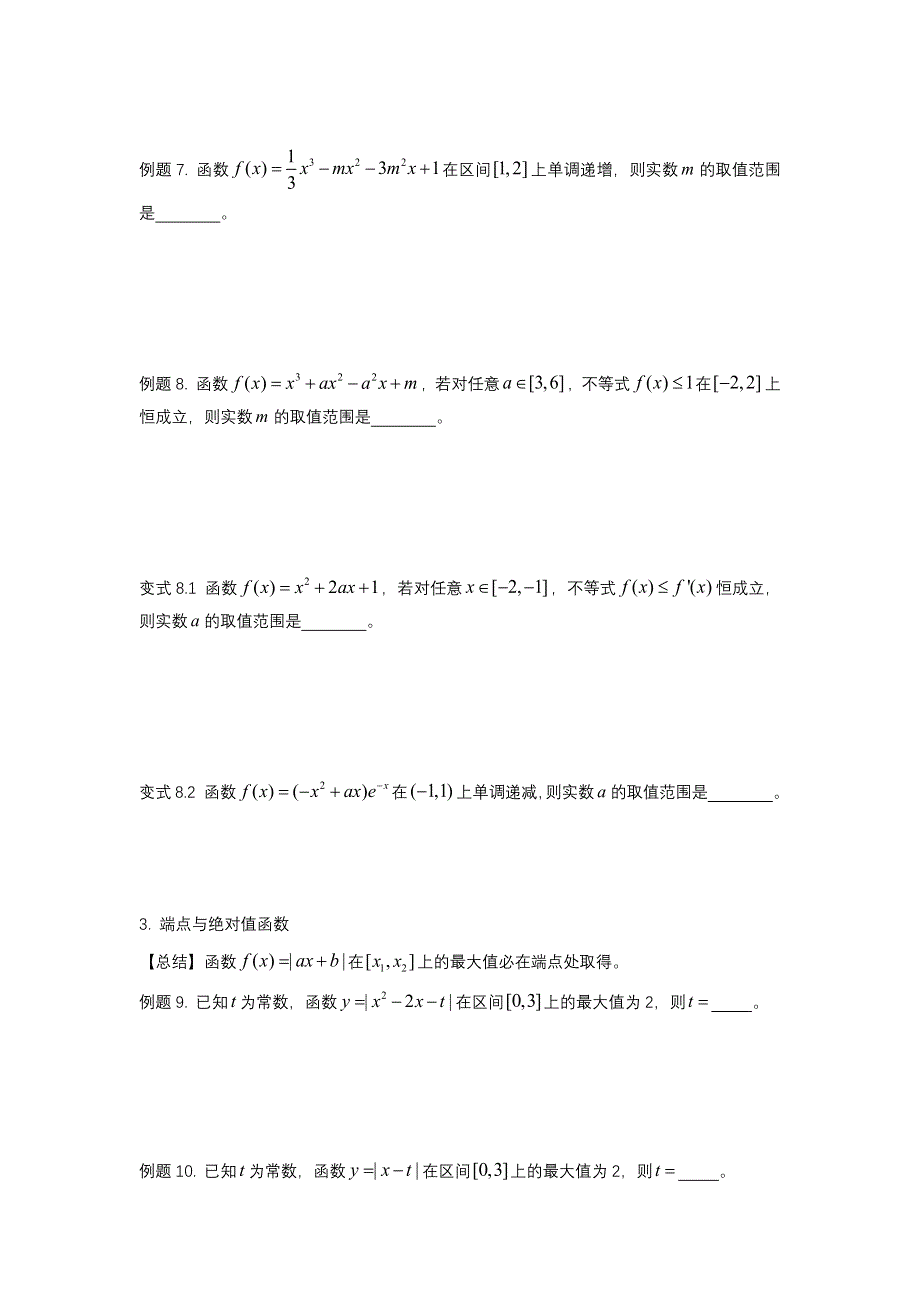 恒成立问题之端点与一次函数、二次函数-2022届高三数学二轮复习备考 WORD版缺答案.docx_第3页