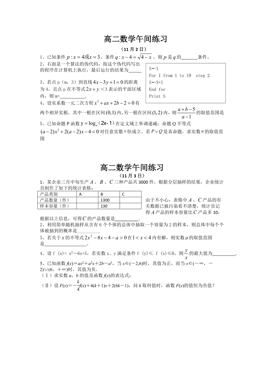 江苏省射阳县第二中学高二数学午间练习 11月2日 WORD版缺答案.doc_第1页