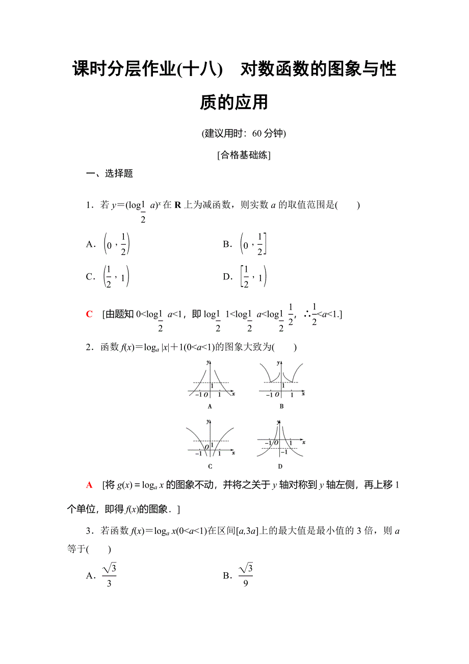 2019-2020学年苏教版数学必修一课时分层作业18　对数函数的图象与性质的应用 WORD版含解析.doc_第1页