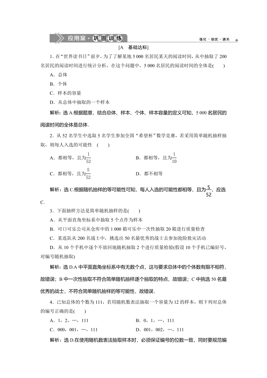 2019-2020学年苏教版数学必修三新素养同步练习：2-1-1　简单随机抽样　应用案巩固训练 WORD版含解析.doc_第1页