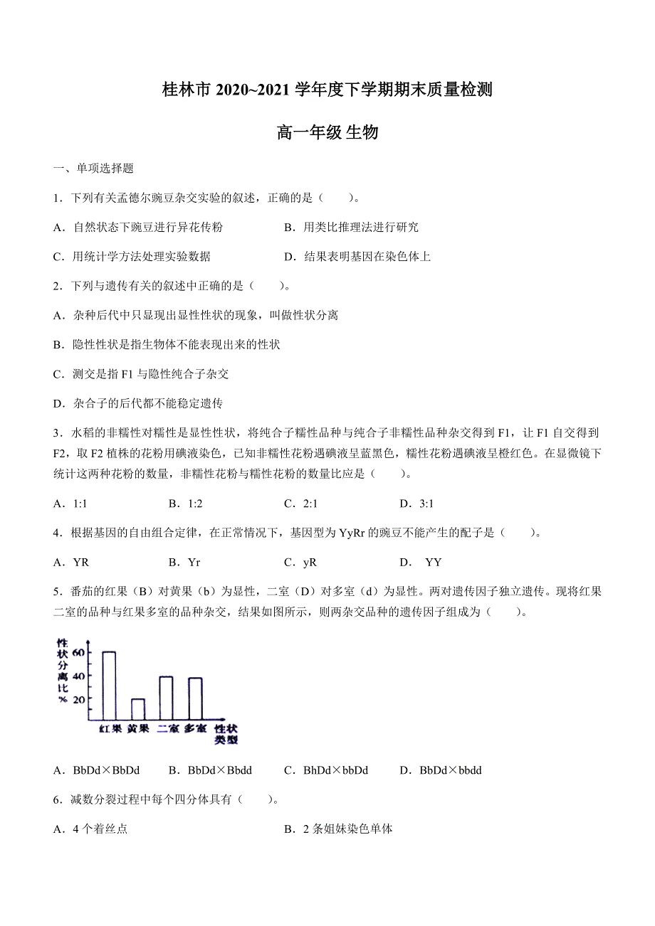 广西桂林市2020-2021学年高一下学期期末质量检测生物试卷 WORD版含答案.docx_第1页