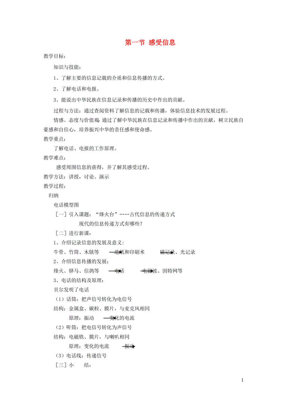 2021秋九年级物理全册 第19章 走进信息时代 第1节 感受信息教案（新版）沪科版.doc_第1页