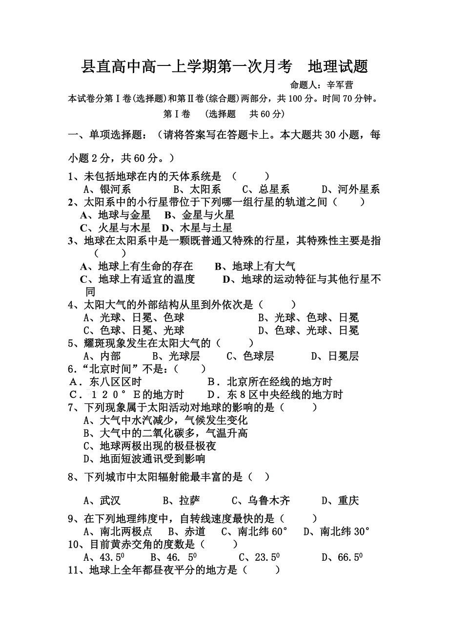 河南省周口市沈丘县县直高级中学2014-2015学年高一上学期第一次月考地理试题 WORD版含答案.doc_第1页