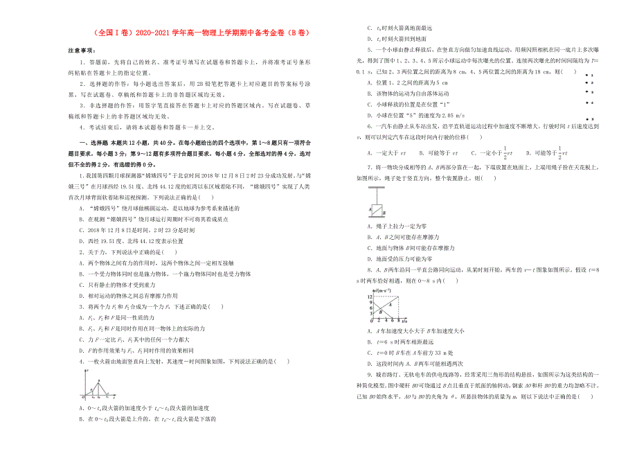 （全国I卷）2020-2021学年高一物理上学期期中备考金卷（B卷）.doc_第1页