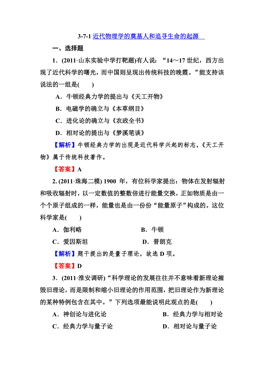 最新2013届高三人民版历史总复习同步练习3-7-1近代物理学的奠基人和追寻生命的起源 WORD版含答案.doc_第1页