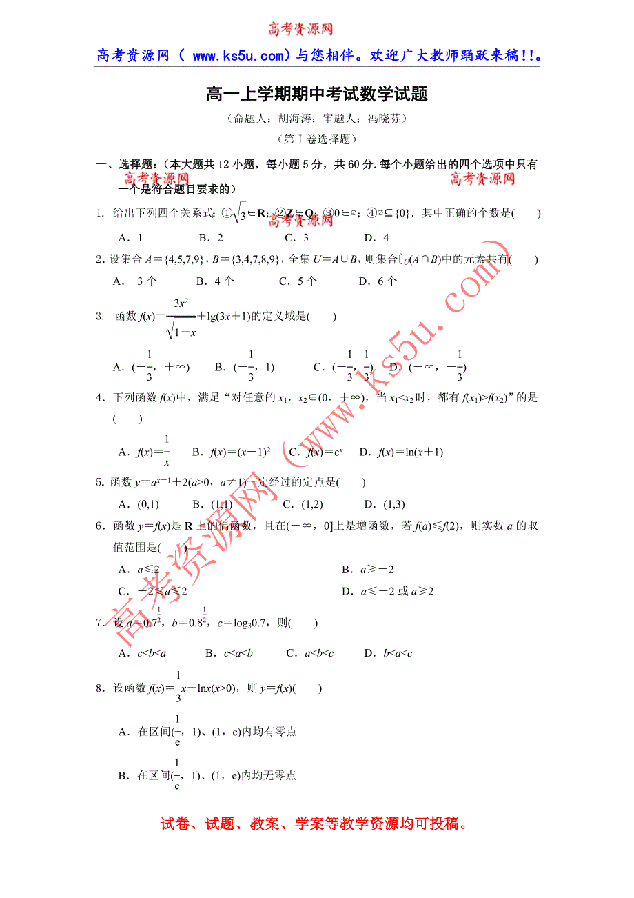 河南省周口市第二高级中学2013-2014学年高一上学期期中考试数学试题 WORD版含答案.doc_第1页