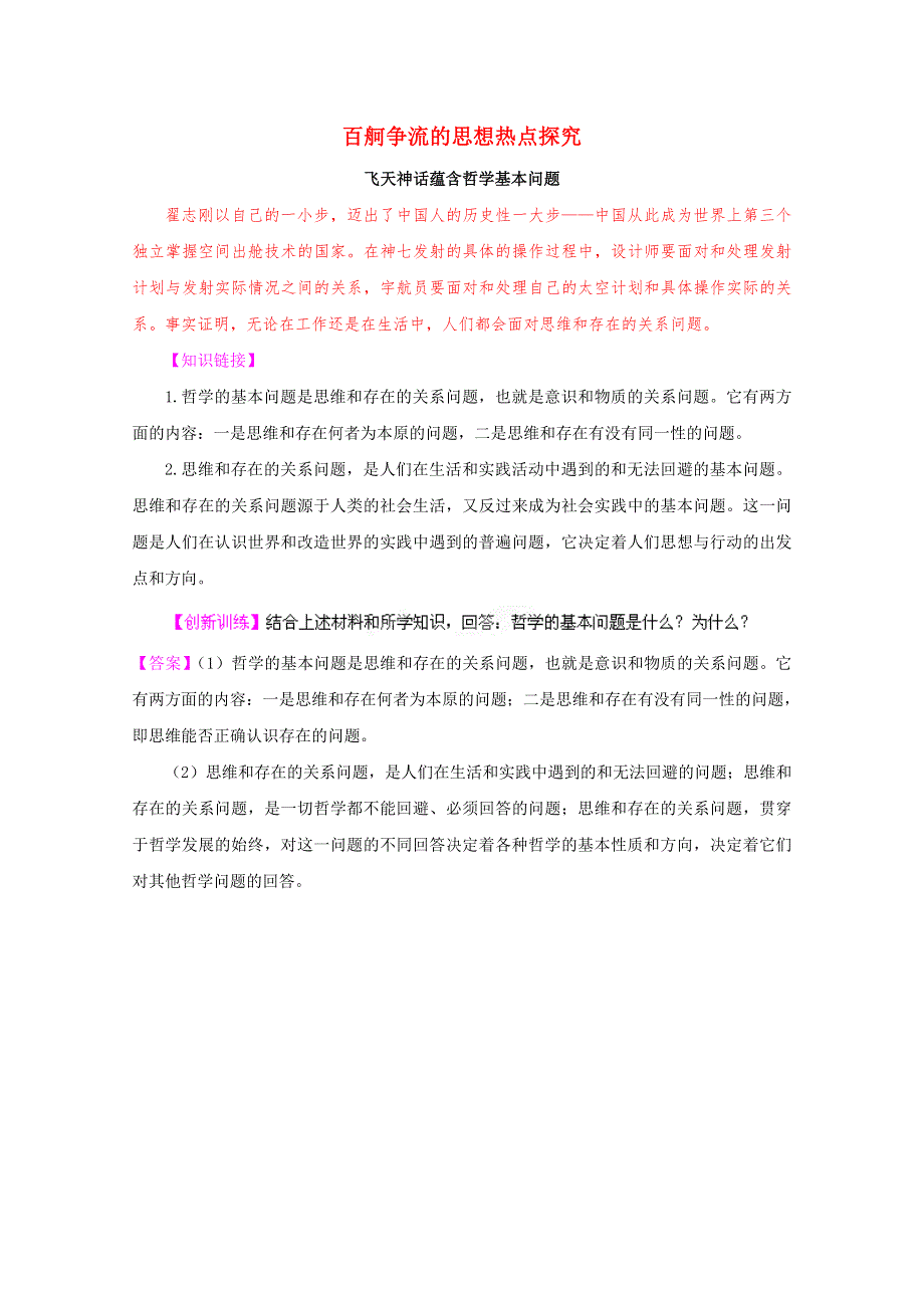 2012高考政治热点探究：《百舸争流的思想》.doc_第1页