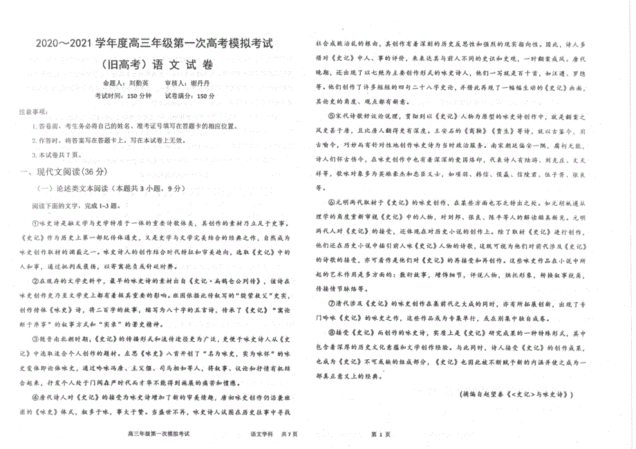 河南省周口市淮阳中学2021届高三下学期4月第一次模拟考试语文试题 扫描版含答案.pdf_第1页