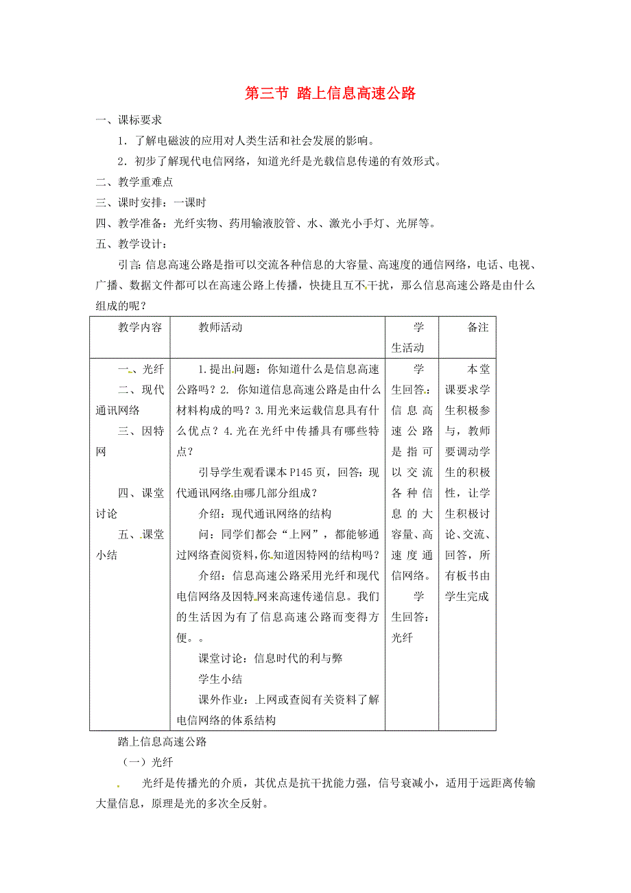 2021秋九年级物理全册 第19章 走进信息时代 第3节 踏上信息高速公路教学设计（新版）沪科版.doc_第1页