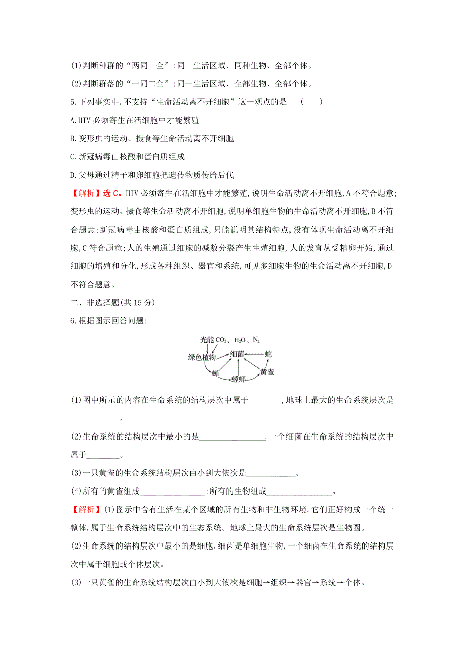 2021-2022学年新教材高中生物 课时练1 细胞是生命活动的基本单位（含解析）新人教版必修1.doc_第3页