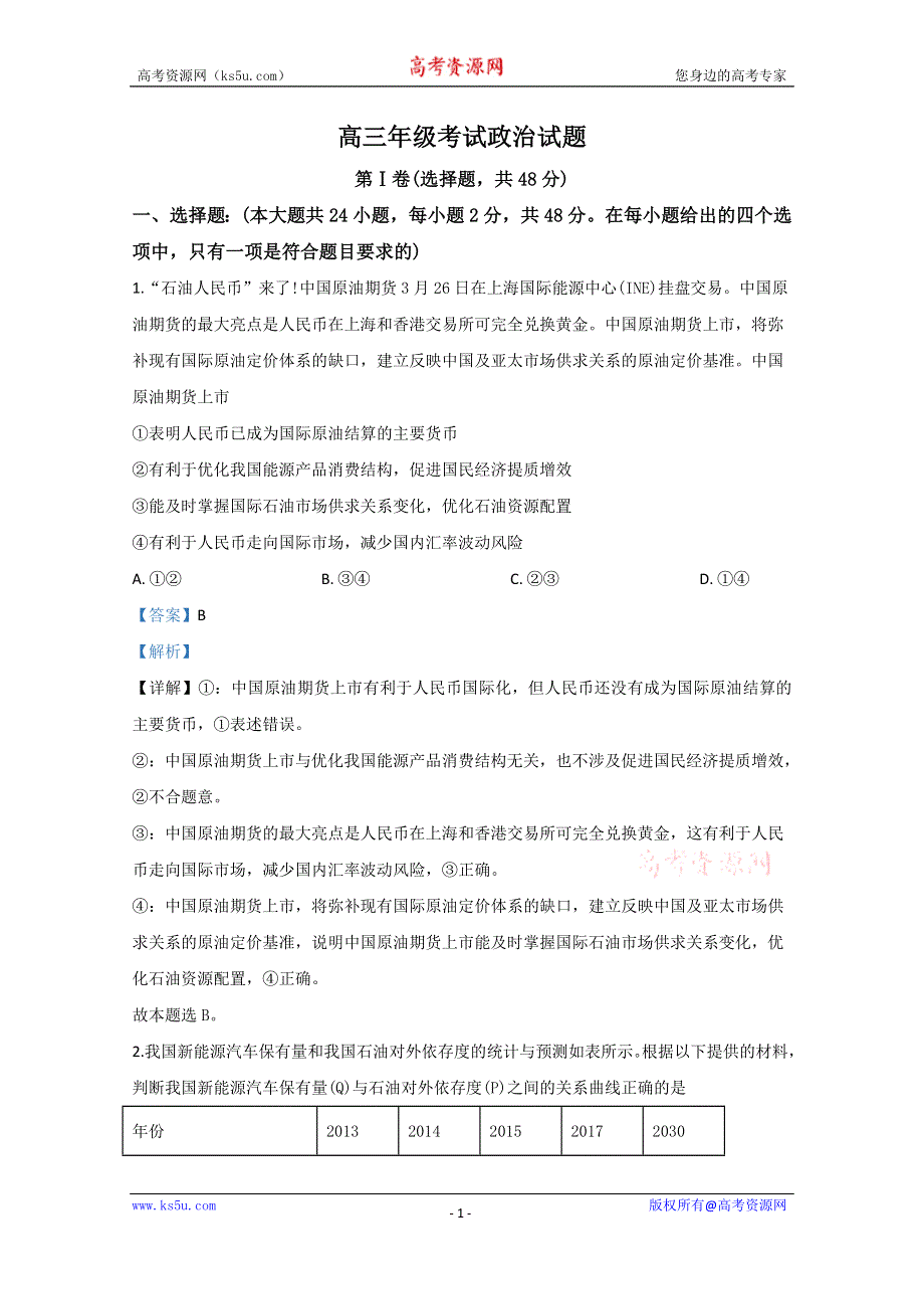 《解析》山东省泰安市2019届高三上学期期末考试政治试题 WORD版含解析.doc_第1页