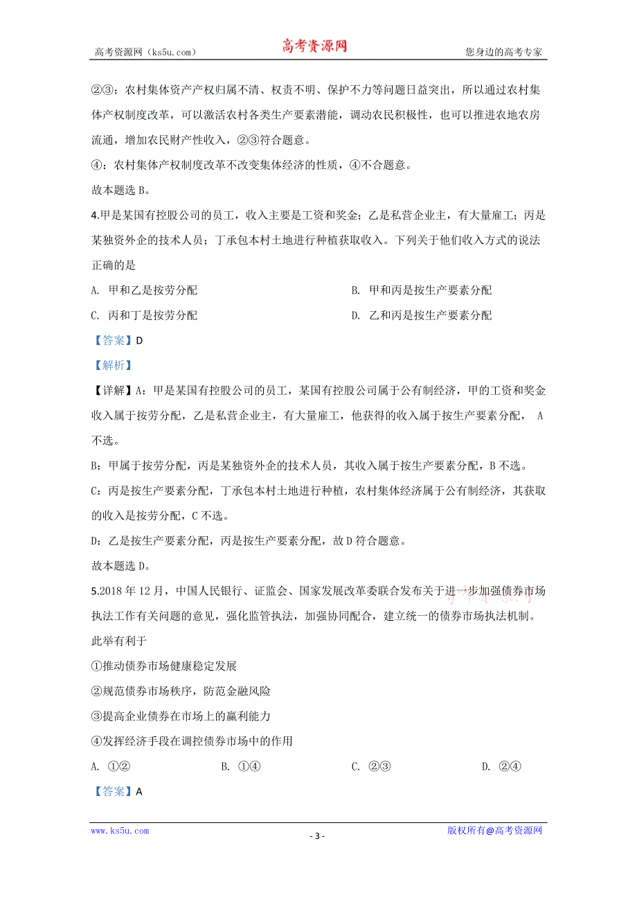 《解析》山东省泰安市2019届高三上学期期末考试政治试题 WORD版含解析.doc_第3页