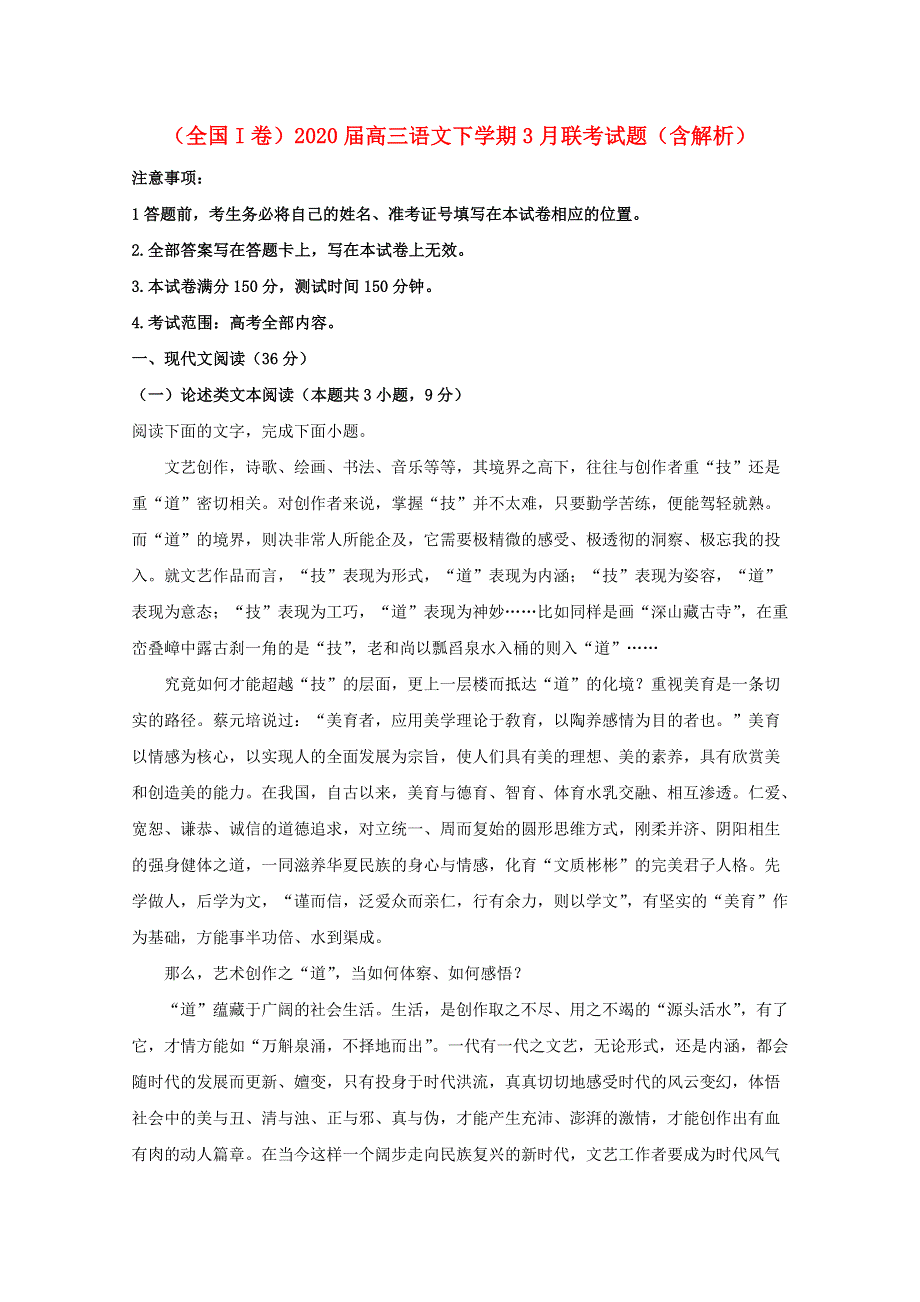 （全国I卷）2020届高三语文下学期3月联考试题（含解析）.doc_第1页