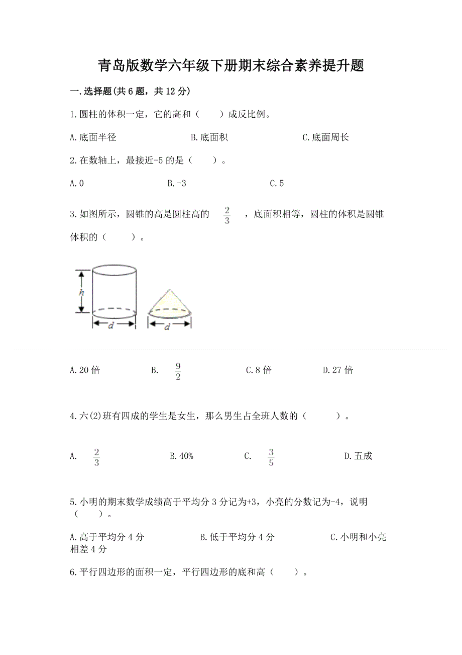 青岛版数学六年级下册期末综合素养提升题带下载答案.docx_第1页