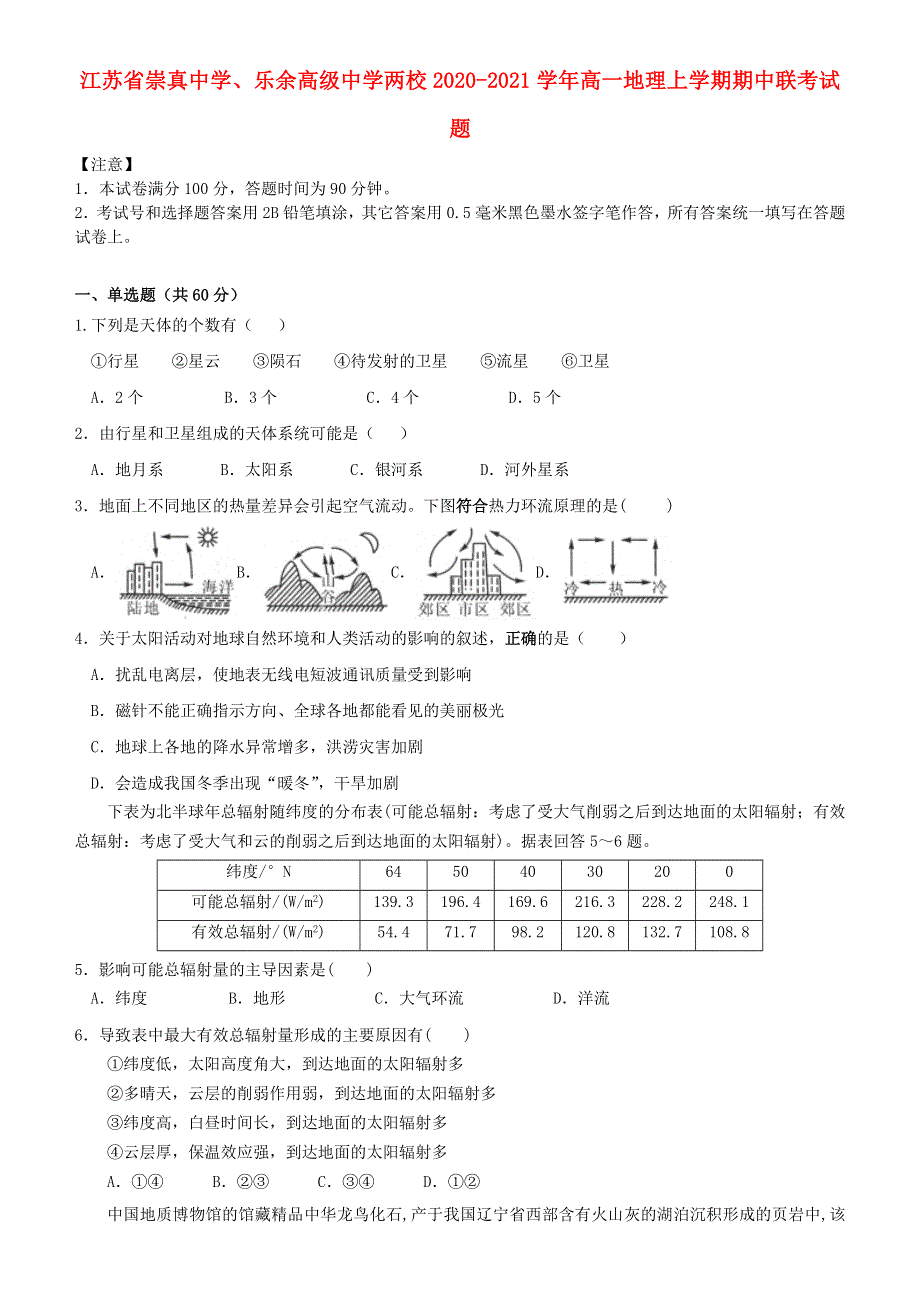 江苏省崇真中学、乐余高级中学两校2020-2021学年高一地理上学期期中联考试题.doc_第1页