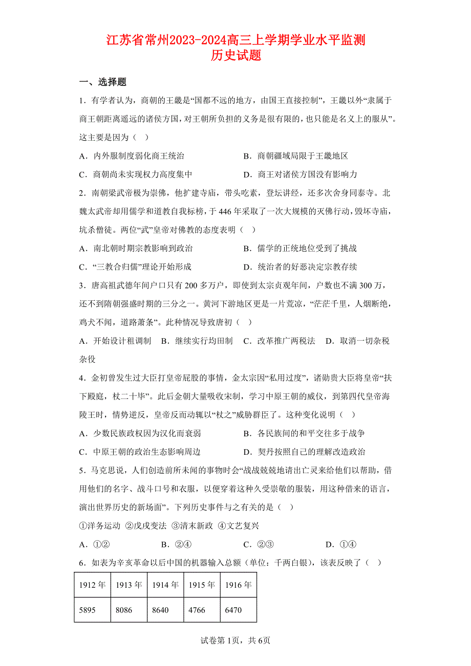 江苏省常州2023-2024高三历史上学期期中学业水平监测试题(pdf).pdf_第1页