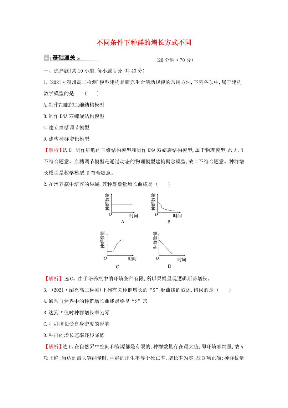 2021-2022学年新教材高中生物 课时练2 不同条件下种群的增长方式不同（含解析）浙科版选择性必修2.doc_第1页