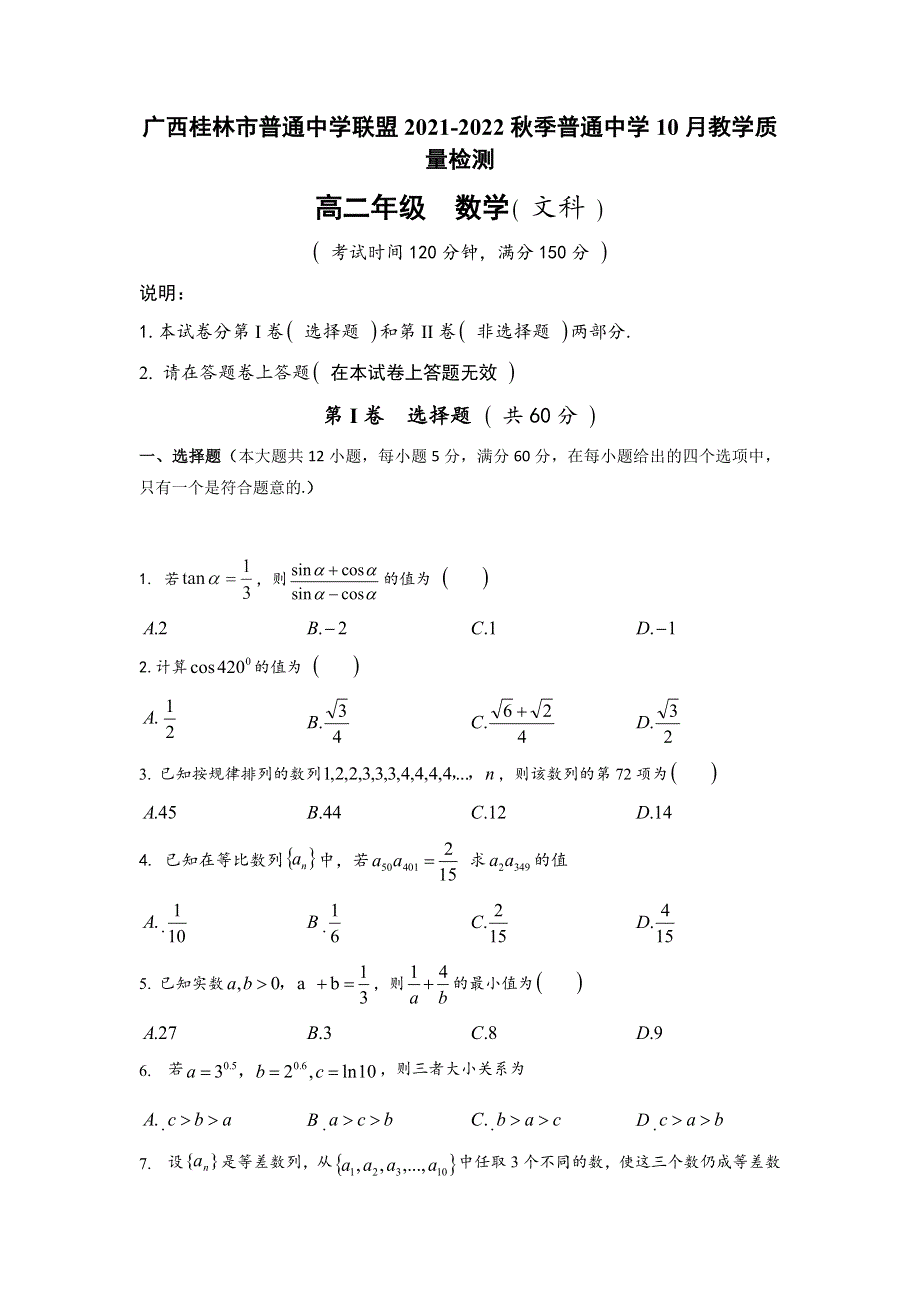 广西桂林市普通中学联盟2021-2022学年高二上学期10月月考数学文试题 WORD版含答案.docx_第1页