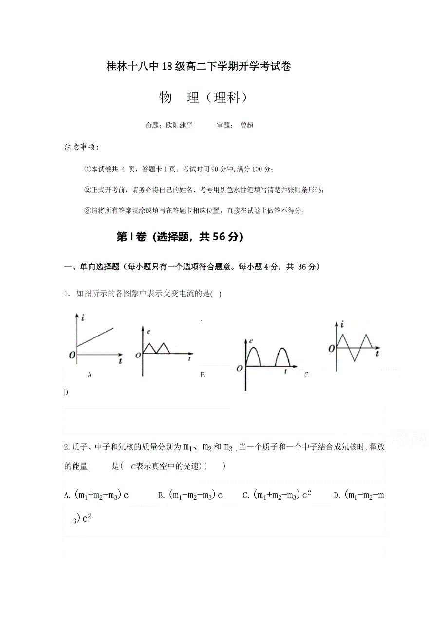 广西桂林市第十八中学2019-2020学年高二下学期开学考试物理试题 WORD版含答案.docx_第1页