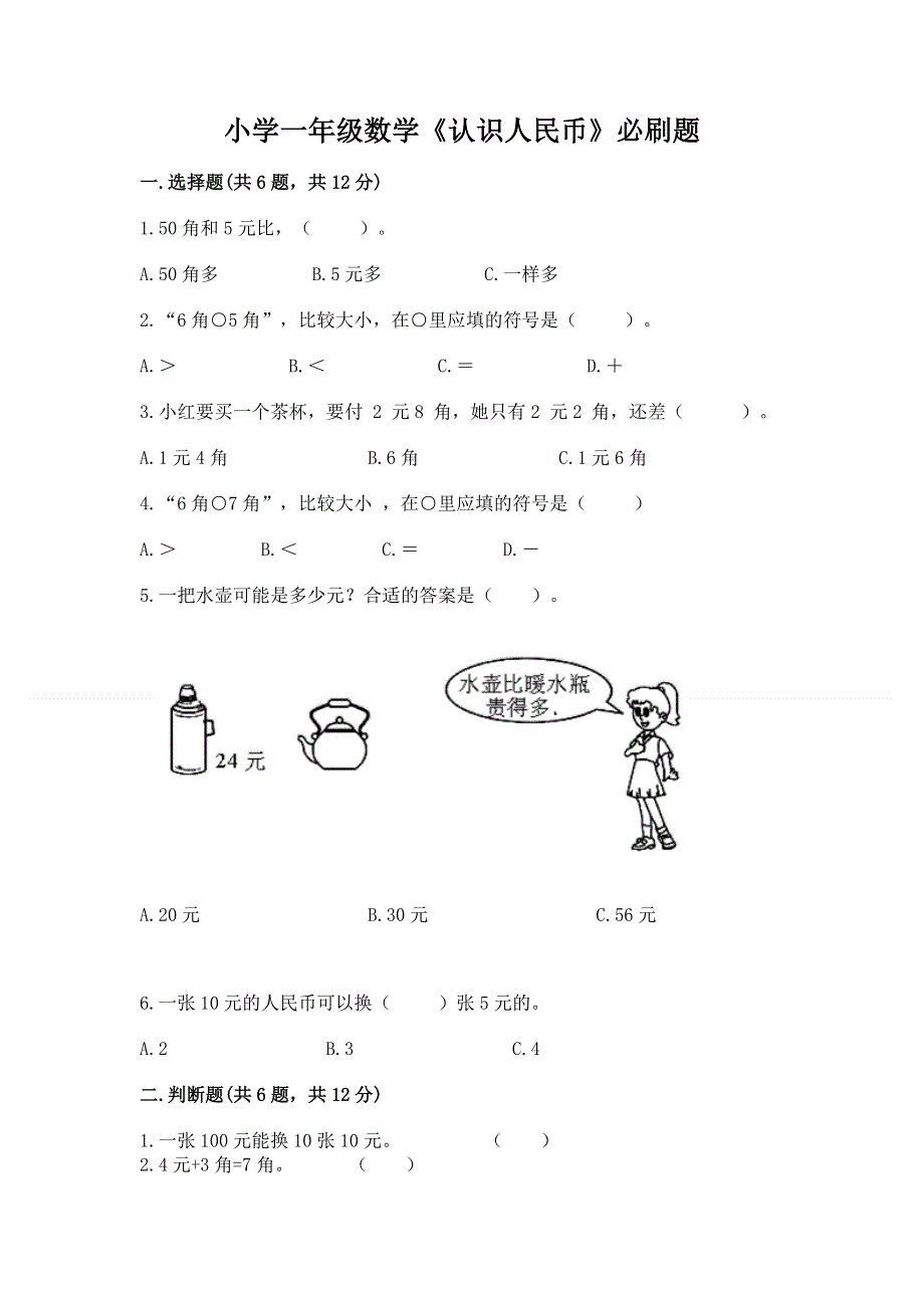 小学一年级数学《认识人民币》必刷题及参考答案（新）.docx_第1页