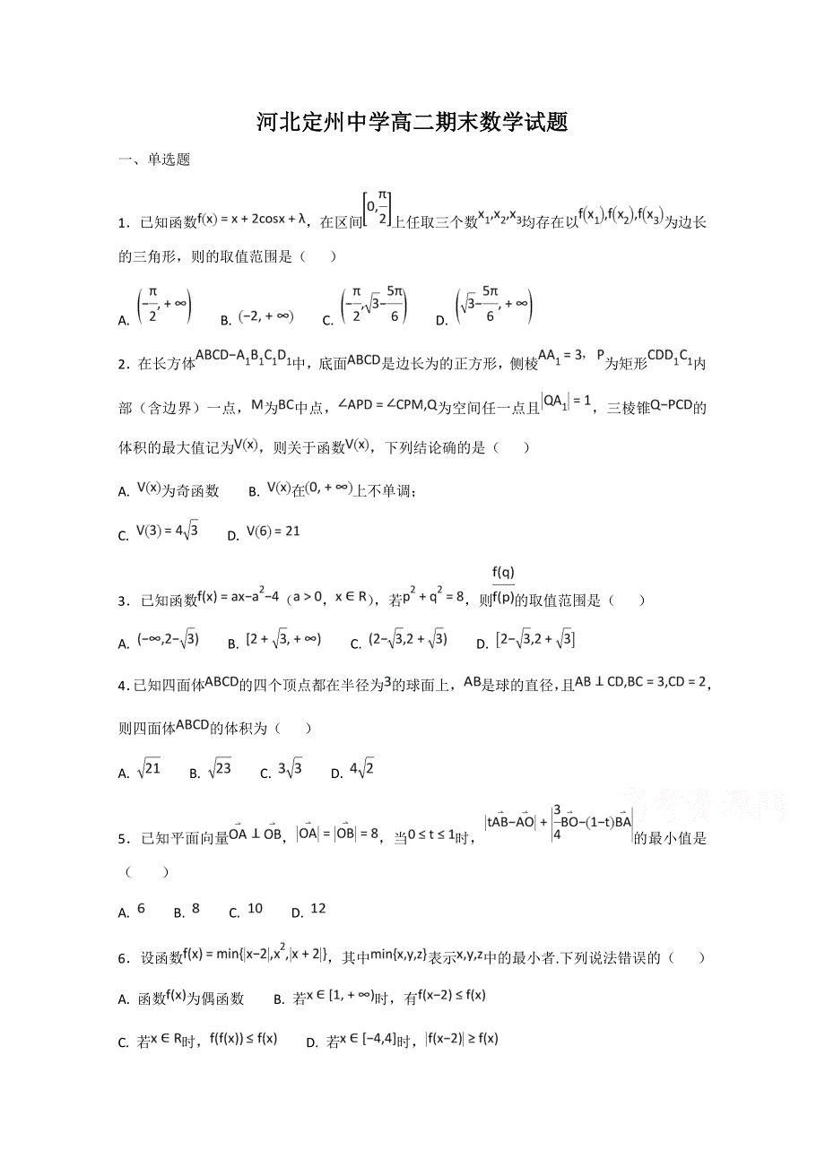 河北省定州中学2017-2018学年高二（承智班）下学期期末考试数学试题 WORD版含答案.doc_第1页