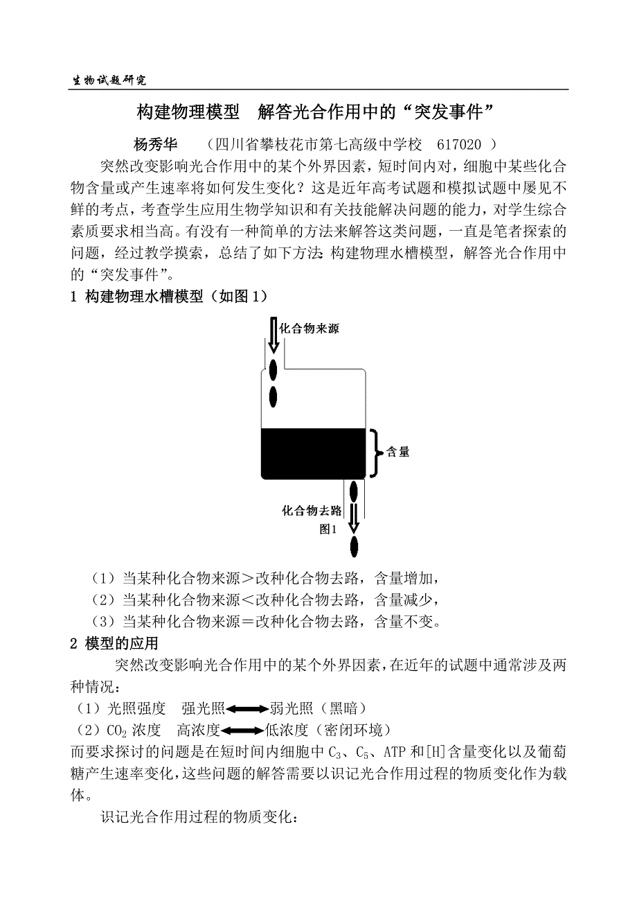 构建物理模型解答光合作用中的“突发事件”.doc_第1页