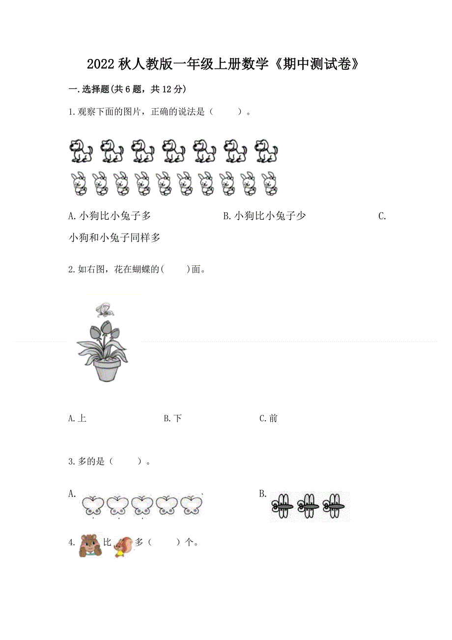 2022秋人教版一年级上册数学《期中测试卷》【完整版】.docx_第1页
