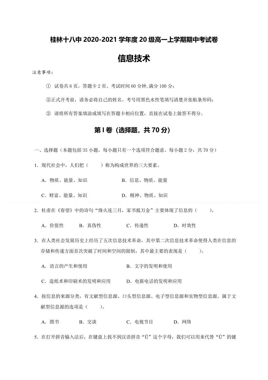 广西桂林市第十八中学2020-2021学年高一上学期期中考试信息技术试题 WORD版含答案.docx_第1页