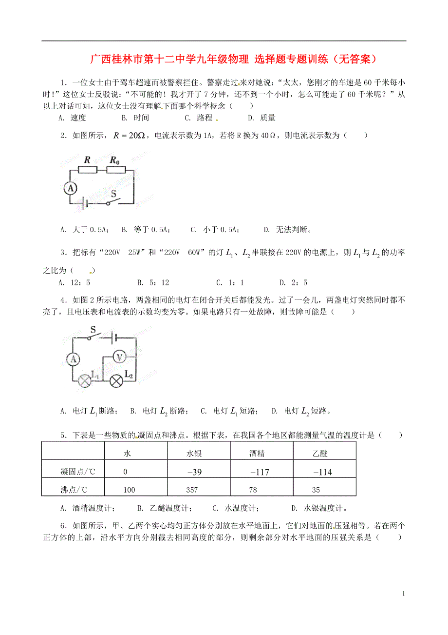 广西桂林市第十二中学九年级物理 选择题专题训练（无答案）.docx_第1页