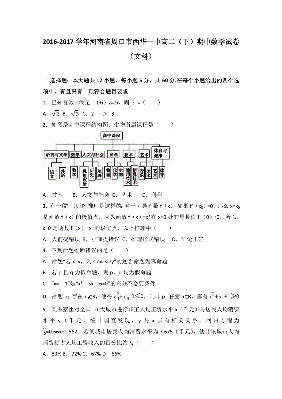 河南省周口市西华一中2016-2017学年高二下学期期中数学试卷（文科） WORD版含解析.doc_第1页