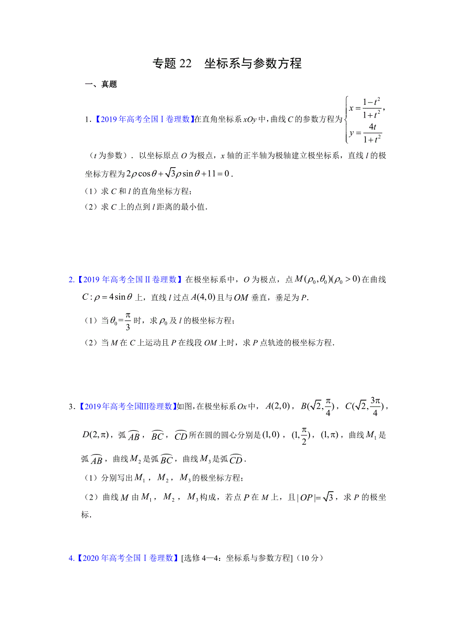 极坐标参数方程复习题-2022届高三数学二轮专题复习 WORD版缺答案.docx_第1页