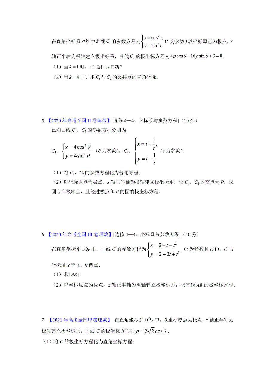 极坐标参数方程复习题-2022届高三数学二轮专题复习 WORD版缺答案.docx_第2页