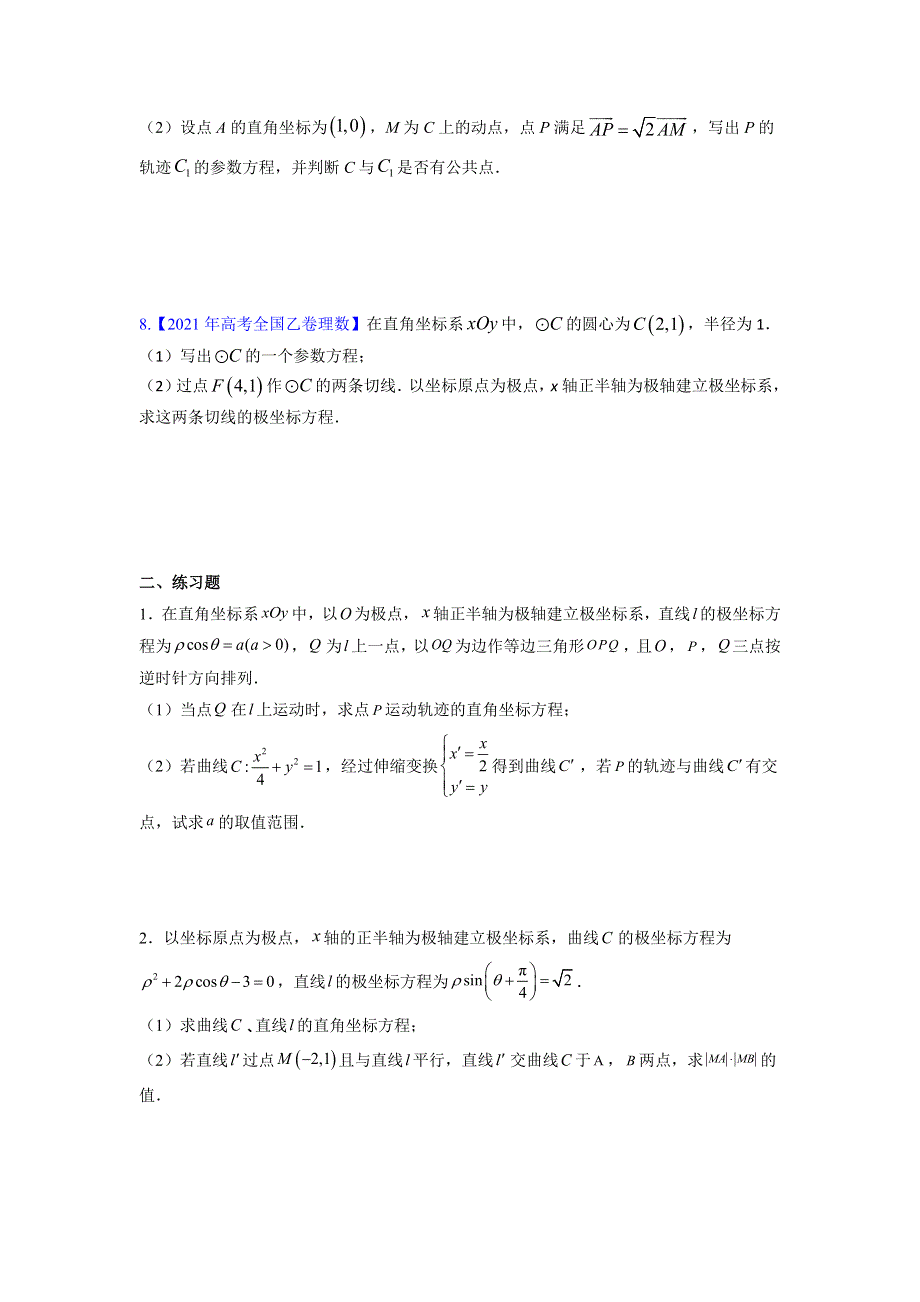 极坐标参数方程复习题-2022届高三数学二轮专题复习 WORD版缺答案.docx_第3页