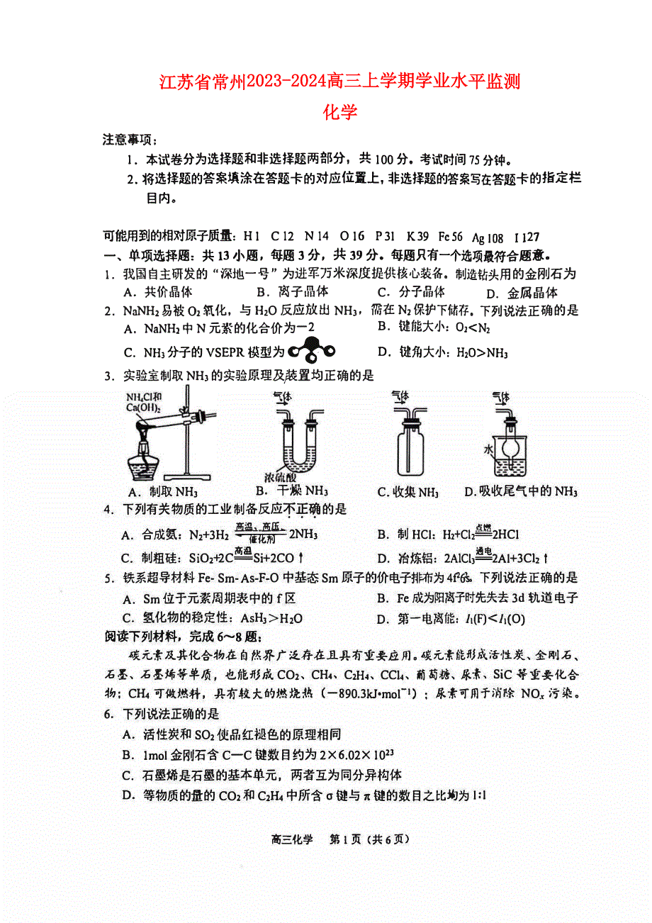 江苏省常州2023-2024高三化学上学期期中学业水平监测试题(pdf).pdf_第1页