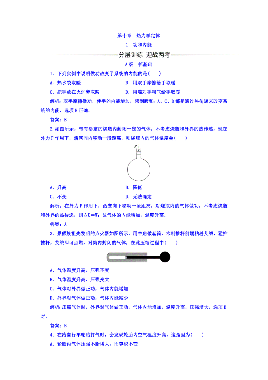 2017-2018学年高中物理选修3-3（人教版）习题：第十章 1功和内能 WORD版含答案.doc_第1页