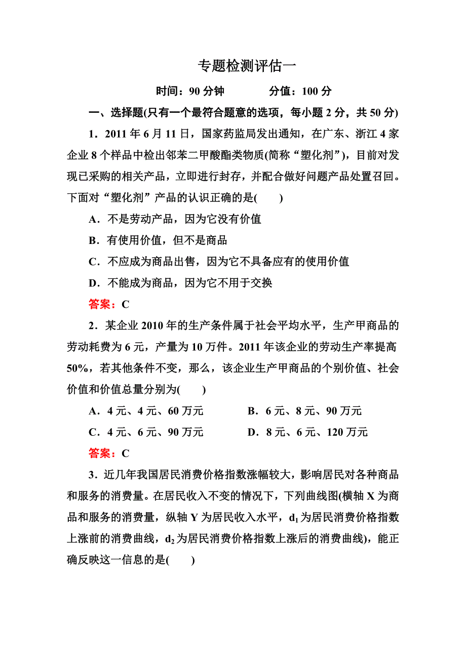 2012高考政治第二轮专题检测评估复习题1.doc_第1页