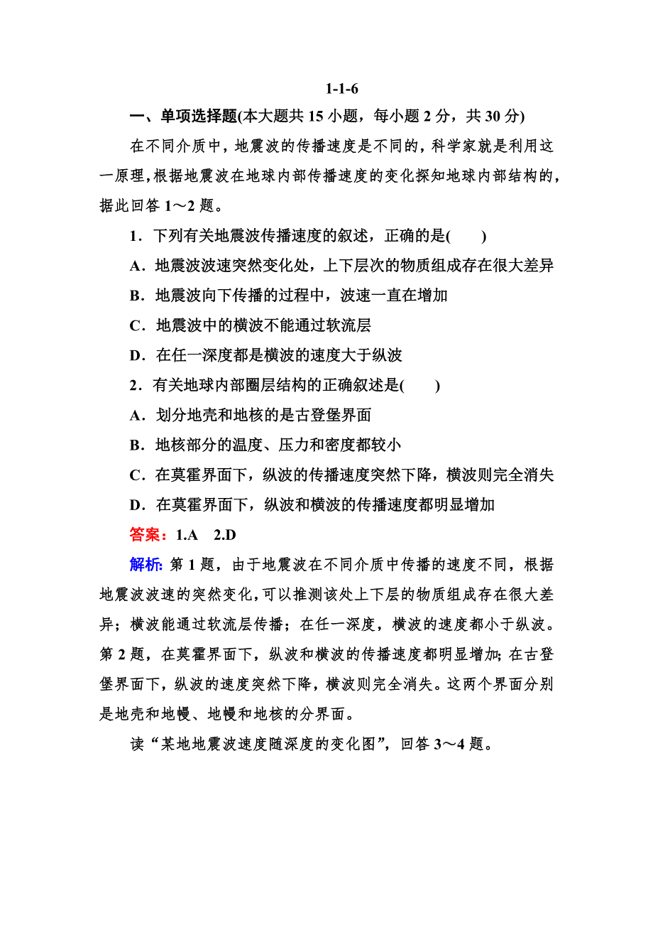 最新2013届高三地理（湘教版）总复习同步练习1-1-6地球的结构 WORD版含答案.doc_第1页